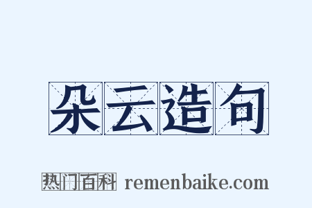 朵云造句是什么意思的图片